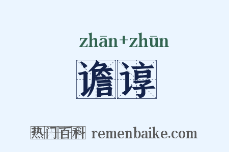 谵谆是什么意思的图片